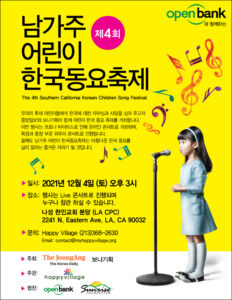 2025년 제7회 남가주 어린이 동요 페스티발